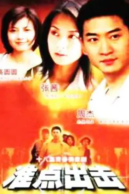 准点出击封面图