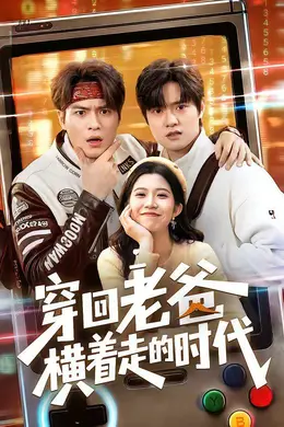 穿回老爸横着走的时代封面图