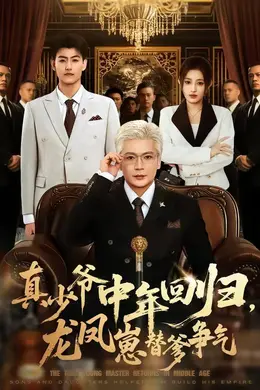 真少爷中年回归，龙凤崽替爹争气封面图