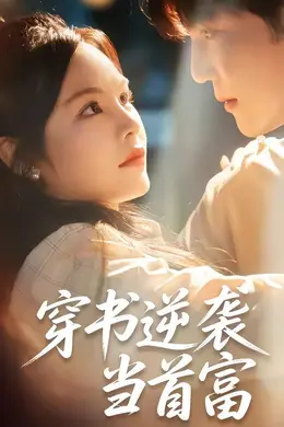 穿书逆袭当首富封面图