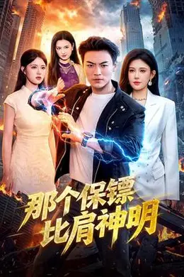 那个保镖比肩神明封面图