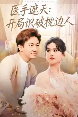 医手遮天：开局识破枕边人海报图片