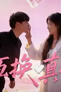 互换真心封面图