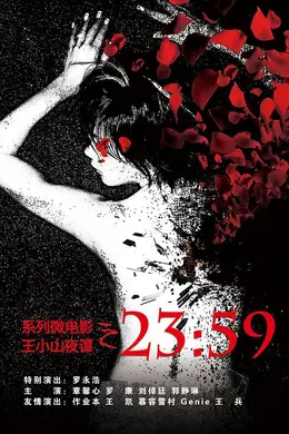 王小山夜谭之2359封面图