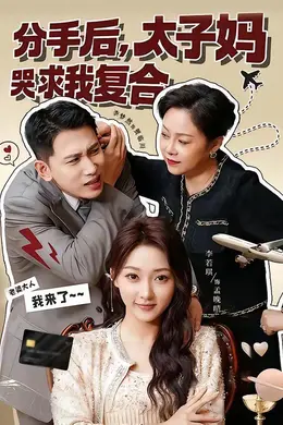 分手后，太子妈哭求我复合海报图片