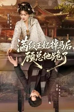 满级王妃掉马后，顾总他跪了海报图片