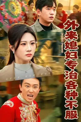 外来媳妇专治各种不服封面图