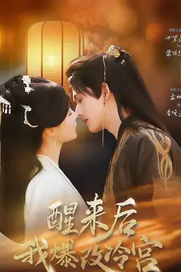 醒来后我爆改冷宫封面图