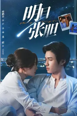 明目张胆封面图