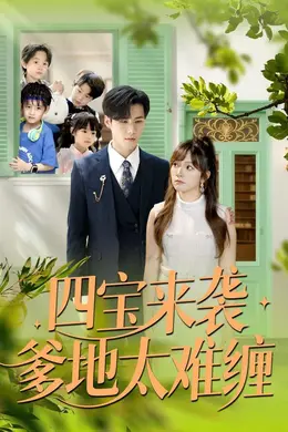 四宝来袭爹地太难缠封面图