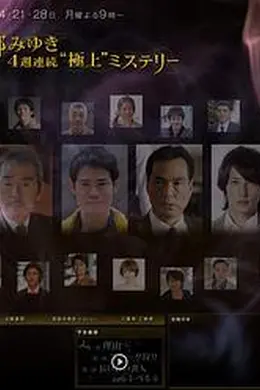 宫部美幸4周连续SP 第一夜 理由封面图