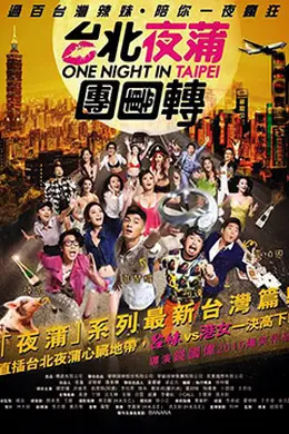 台北夜蒲团团转封面图