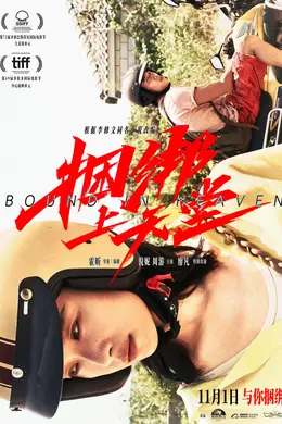 捆绑上天堂封面图