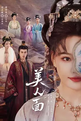 美人面封面图