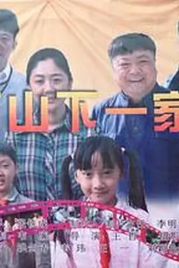 白石山下一家人封面图