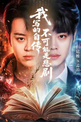 我写的自传不可能是悲剧封面图