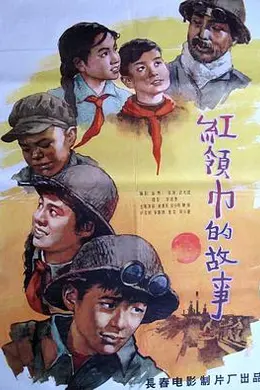 红领巾的故事封面图