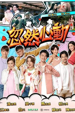 忽然心动封面图