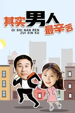 其实男人最辛苦封面图