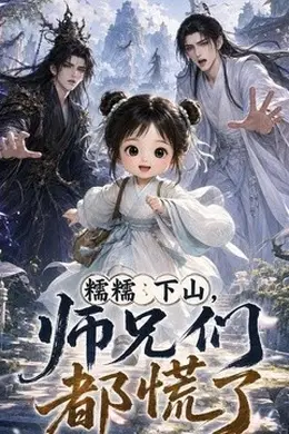 糯糯下山，师兄们都慌了封面图