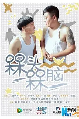 槑头槑脑海报图片