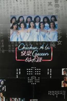 快乐的小鸡国语封面图