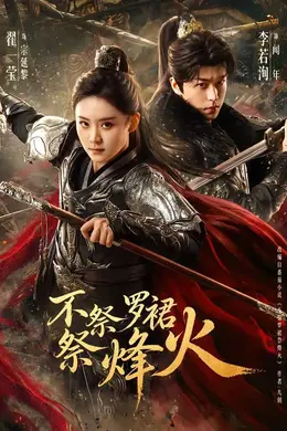 不祭罗裙祭烽火封面图
