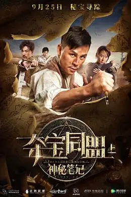 夺宝同盟之神秘笔记封面图