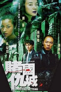 新赌国仇城封面图