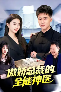 傲娇总裁的全能神医封面图