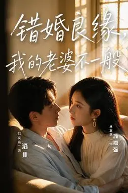 错婚良缘，我的老婆不一般封面图