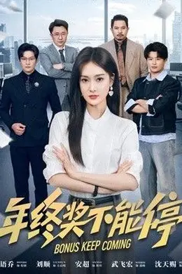 年终奖不能停封面图