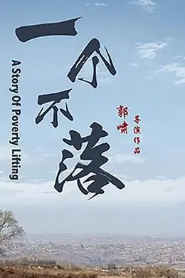 一个不落封面图