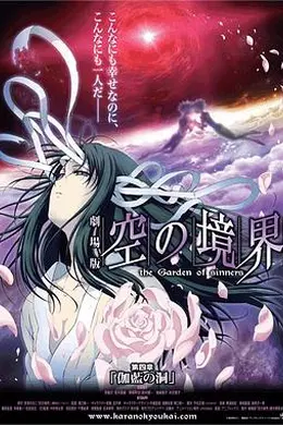 空之境界第四章伽蓝之洞海报图片