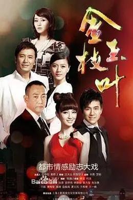 金枝玉叶封面图