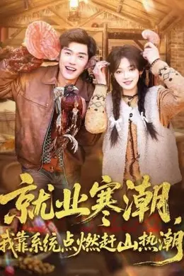 就业寒潮，我靠系统点燃赶山热潮海报图片