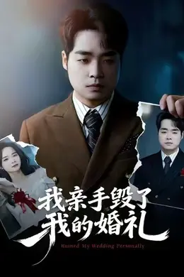 我亲手毁了我的婚礼封面图