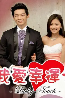 我爱幸运七封面图