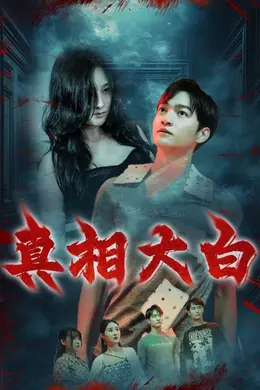 真相大白短剧封面图