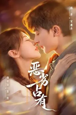 恶劣占有封面图