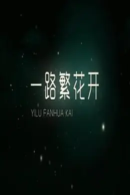 一路繁花香正浓封面图