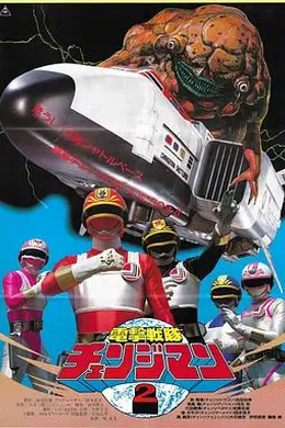 电击战队变化人 航天基地！千钧一发！海报图片