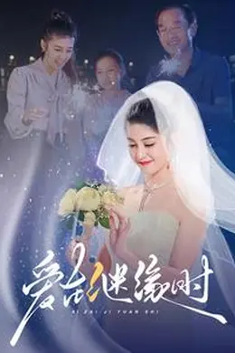 爱在继缘时海报图片