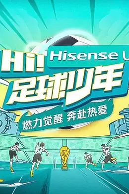 Hi！足球少年封面图