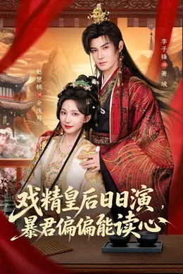 戏精皇后日日演，暴君偏偏能读心封面图