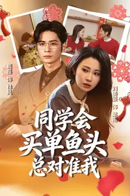 同学会买单鱼头总对准我封面图