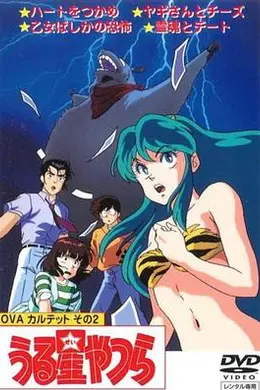 福星小子 OVA 和灵魂约会海报图片