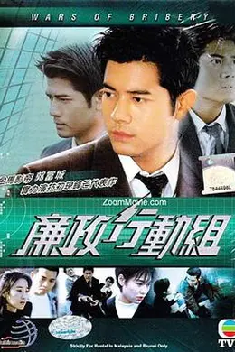 廉政行动组粤语封面图