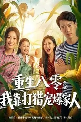 重生八零，我靠打猎宠爆家人封面图