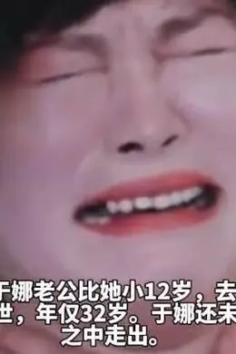 演员于娜，综艺节目上看到已故老公的AI形象，因思念而情绪崩溃，放声大哭封面图